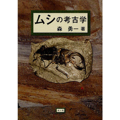 ムシの考古学
