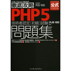 徹底攻略 PHP5技術者認定[初級]試験 問題集 [PJ0-100]対応 (ITプロ/ITエンジニアのための徹底攻略)