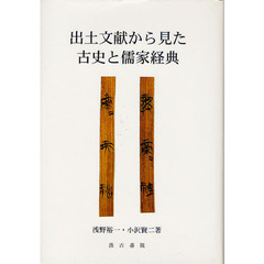 出土文献から見た古史と儒家経典