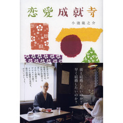 恋愛成就寺