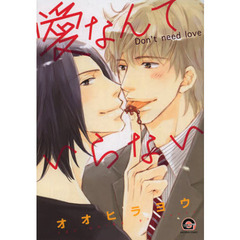 愛なんていらない