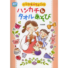 いつでも★ちょこっとハンカチ＆タオルあそび