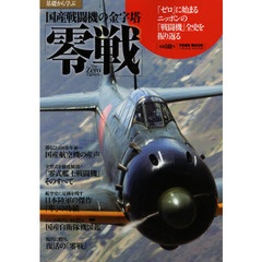 基礎から学ぶ国産戦闘機の金字塔「零戦」　「ゼロ」に始まるニッポンの「戦闘機」全史を振り返る