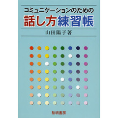 コミュニケーションのための話し方練習帳