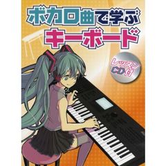 ボカロ曲で学ぶキーボード レッスンCD付