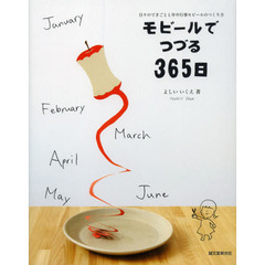 モビールでつづる３６５日　日々のできごとと年中行事モビールのつくり方