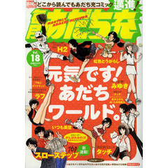 毎月あだち充　（１８）