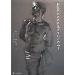 私は何のために生きているのか？