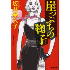 崖っぷちの鞠子　文庫オリジナル