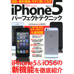 ｉＰｈｏｎｅ５パーフェクトテクニック　ｉＰｈｏｎｅ５＆ｉＯＳ６の新機能を徹底紹介