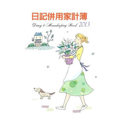 ２３．Ｂ５判日記併用家計簿