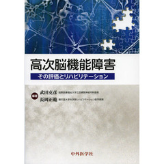 高次脳機能障害　その評価とリハビリテーション