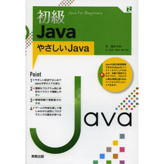 初級Ｊａｖａ　やさしいＪａｖａ