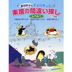 楽譜　楽譜の間違い探し　レベル１