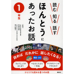 読む知る話すほんとうにあったお話　１年生