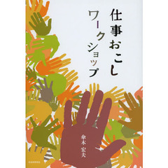 仕事おこしワークショップ