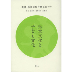 叢書児童文化の歴史　３　児童文化と子ども文化