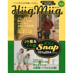 ＨｕｇＭｕｇ．　ママと子どもの可愛いスタイル　Ｖｏｌ．０２　ＯＮもＯＦＦもきちんと♪ソト服＆イエ服ダブルＳＮＡＰ１０１組２０４スタイル