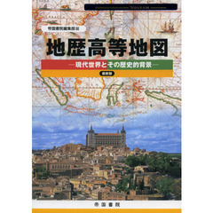 地歴高等地図　現代世界とその歴史的背景　〔２０１２〕　最新版