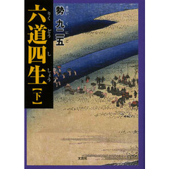 六道四生　下
