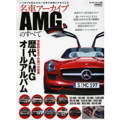 名車アーカイブAMGのすべて―官能的なまでの走りの世界歴代AMGオールアルバム (モーターファン別冊 名車アーカイブ)