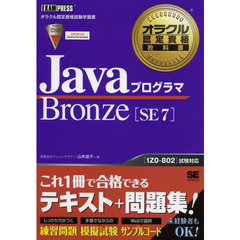 オラクル認定資格教科書 Javaプログラマ Bronze SE 7
