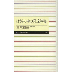 ぼくらの中の発達障害