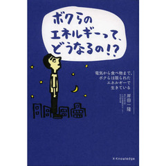 ボクらのエネルギーって、どうなるの！？　電気から食べ物まで、ボクらは限られたエネルギーで生きている