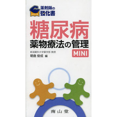 糖尿病薬物療法の管理ＭＩＮＩ