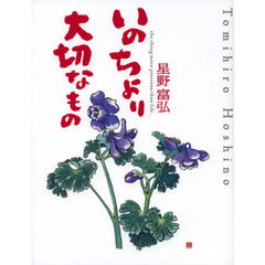 いのちより大切なもの