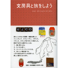 文房具と旅をしよう　スコスステーショナリーズ・カフェ