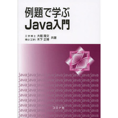 例題で学ぶＪａｖａ入門