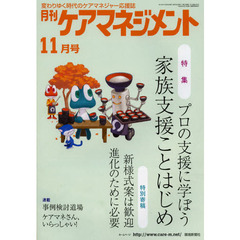 月刊ケアマネジメント　変わりゆく時代のケアマネジャー応援誌　第２３巻第１１号（２０１２－１１）　特集家族支援ことはじめ　プロの支援に学ぼう