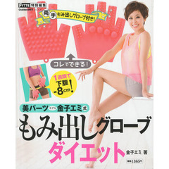 美パーツモデル金子エミ式もみ出しグローブダイエット