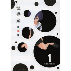 世界鬼　１