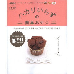 ハカリいらずの簡単おやつ　バターもいらない！計量カップ＆スプーンだけでＯＫ！