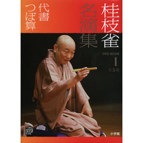 桂枝雀名演集 1 代書 つぼ算 通販｜セブンネットショッピング