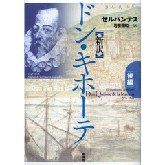 ドン・キホーテ　新訳　後編