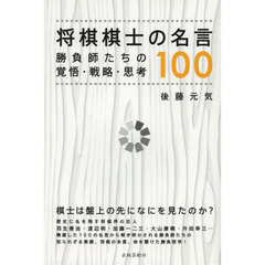 将棋棋士の名言１００　勝負師たちの覚悟・戦略・思考
