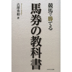 競馬で勝てる馬券の教科書