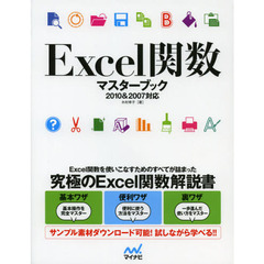 Ｅｘｃｅｌ関数マスターブック