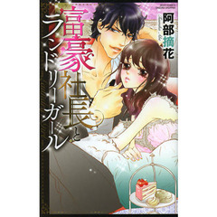 富豪社長とランドリーガール