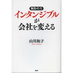 無形の力インタンジブルが会社を変える