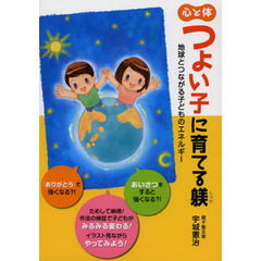 心と体つよい子に育てる躾　地球とつながる子どものエネルギー