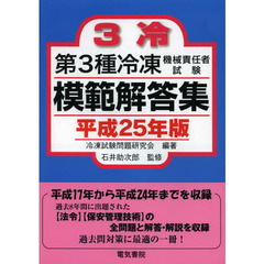 第３種冷凍機械責任者試験模範解答集　平成２５年版