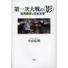 第一次大戦の〈影〉　世界戦争と日本文学