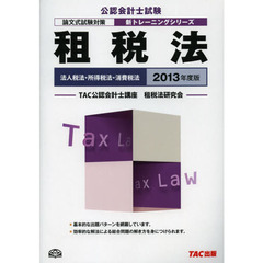 租税法　法人税法・所得税法・消費税法　２０１３年度版