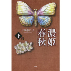 濃姫春秋　下巻