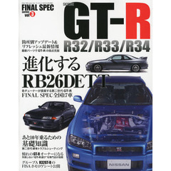 ＳＫＹＬＩＮＥ　ＧＴ－Ｒ　Ｒ３２／Ｒ３３／Ｒ３４　あと１０年乗るための完全保存版