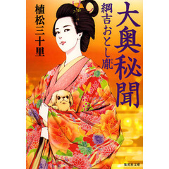 大奥秘聞　綱吉おとし胤